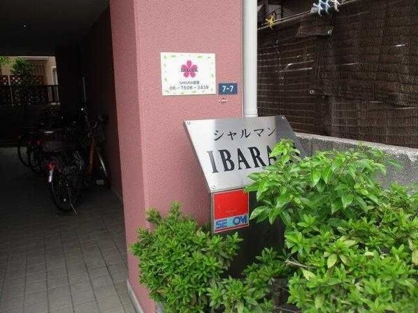 シャルマンイバラキの物件内観写真